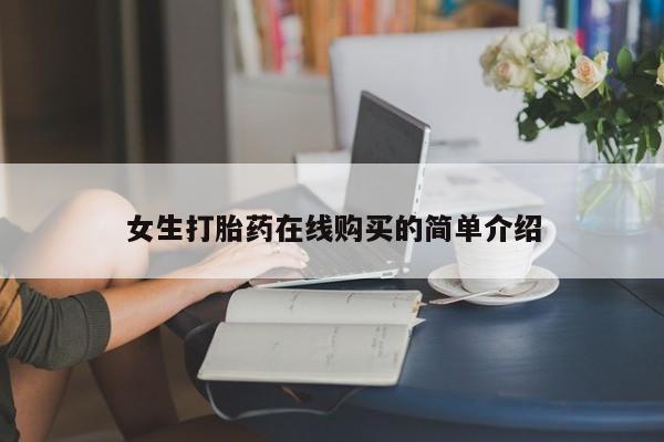 打胎药购买私人微信女生打胎药在线购买的简单介绍