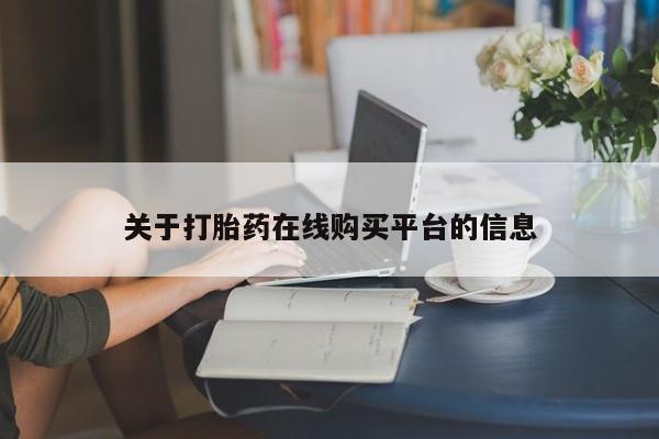 打胎药购买私人微信关于打胎药在线购买平台的信息