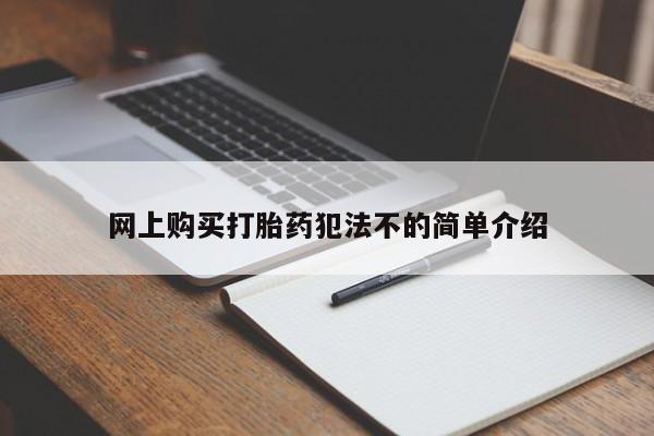 打胎药购买私人微信网上购买打胎药犯法不的简单介绍