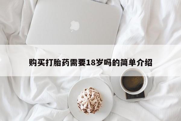 打胎药购买私人微信购买打胎药需要18岁吗的简单介绍