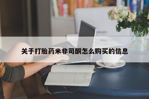打胎药购买私人微信关于打胎药米非司酮怎么购买的信息