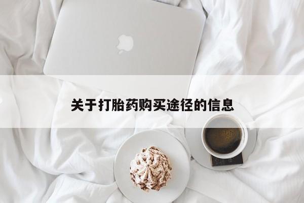 打胎药购买私人微信关于打胎药购买途径的信息