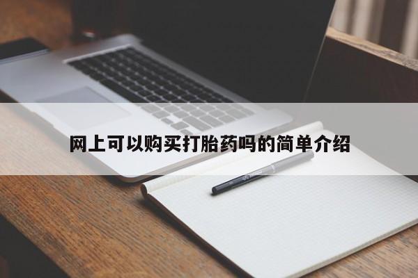 打胎药购买私人微信网上可以购买打胎药吗的简单介绍