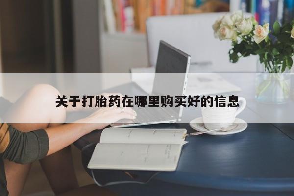 打胎药购买私人微信关于打胎药在哪里购买好的信息