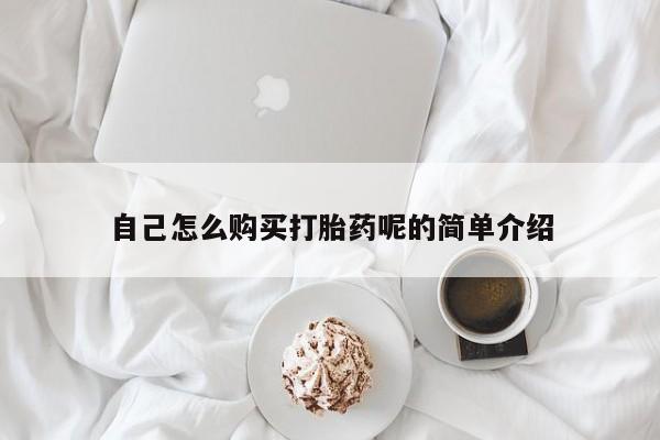 打胎药购买私人微信自己怎么购买打胎药呢的简单介绍