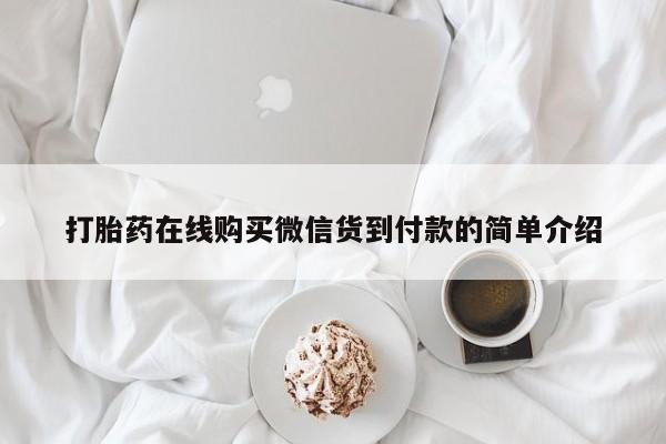 打胎药购买私人微信打胎药在线购买微信货到付款的简单介绍