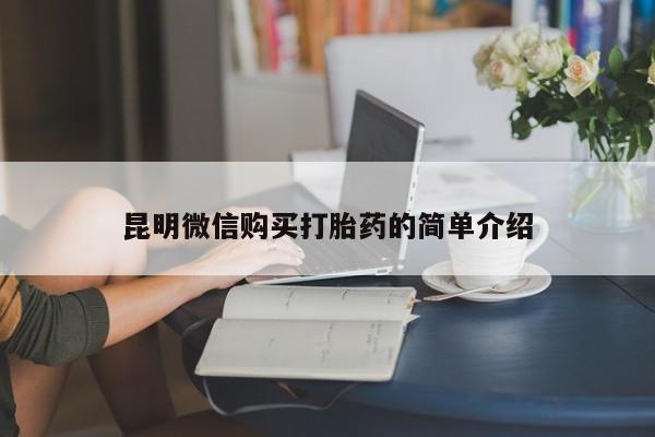 打胎药购买私人微信昆明微信购买打胎药的简单介绍