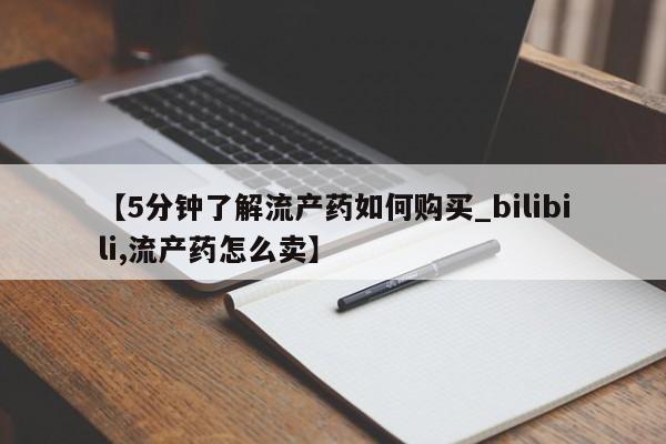 打胎药购买私人微信【5分钟了解流产药如何购买_bilibili,流产药怎么卖】